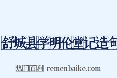 舒城县学明伦堂记造句是什么意思的图片
